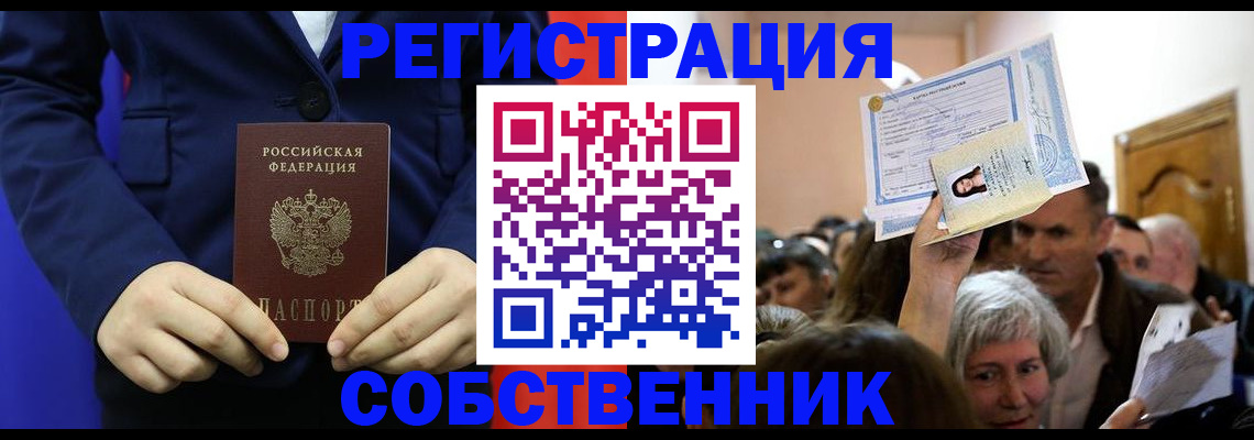 прописка в Славгороде