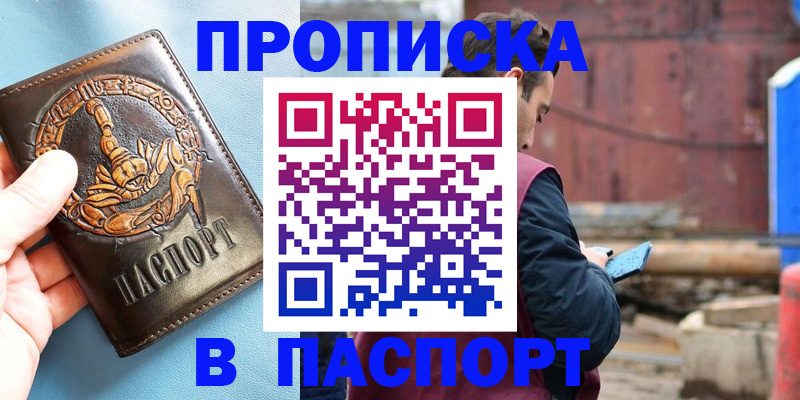 прописка в Славгороде